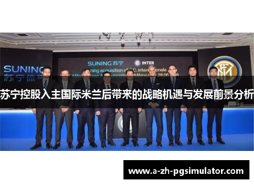 苏宁控股入主国际米兰后带来的战略机遇与发展前景分析 苏宁控股入主国际米兰后带来的战略机遇与发展前景分析