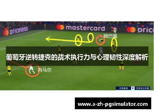 葡萄牙逆转捷克的战术执行力与心理韧性深度解析 葡萄牙逆转捷克的战术执行力与心理韧性深度解析