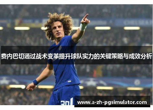 费内巴切通过战术变革提升球队实力的关键策略与成效分析 费内巴切通过战术变革提升球队实力的关键策略与成效分析