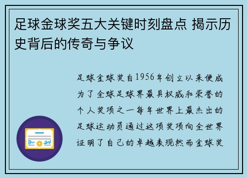 足球金球奖五大关键时刻盘点 揭示历史背后的传奇与争议