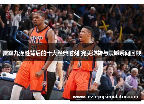 雷霆九连胜背后的十大经典时刻 完美逆转与震撼瞬间回顾