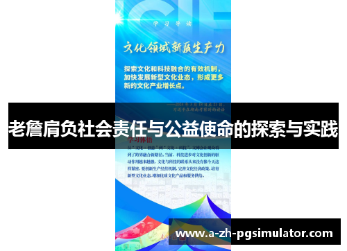 老詹肩负社会责任与公益使命的探索与实践