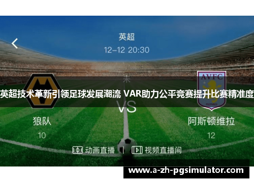 英超技术革新引领足球发展潮流 VAR助力公平竞赛提升比赛精准度