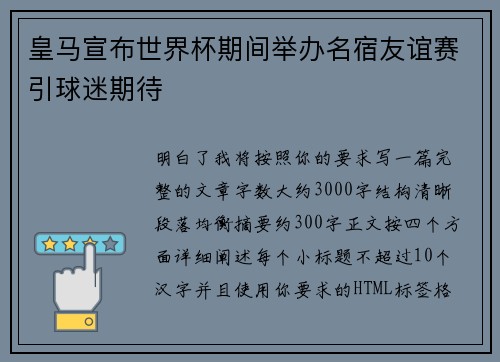 皇马宣布世界杯期间举办名宿友谊赛引球迷期待