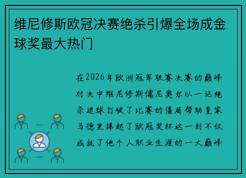 维尼修斯欧冠决赛绝杀引爆全场成金球奖最大热门