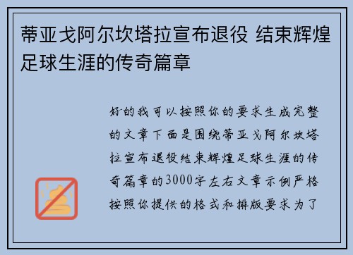 蒂亚戈阿尔坎塔拉宣布退役 结束辉煌足球生涯的传奇篇章