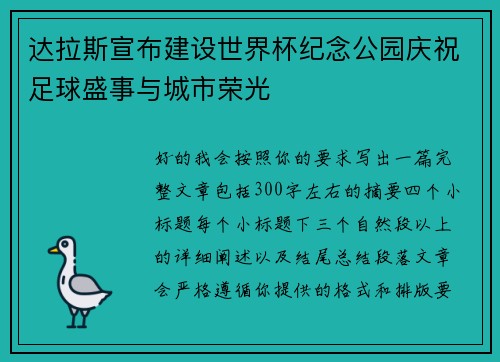 达拉斯宣布建设世界杯纪念公园庆祝足球盛事与城市荣光