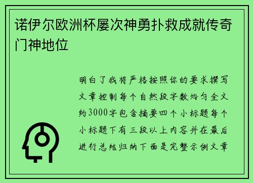诺伊尔欧洲杯屡次神勇扑救成就传奇门神地位 诺伊尔欧洲杯屡次神勇扑救成就传奇门神地位