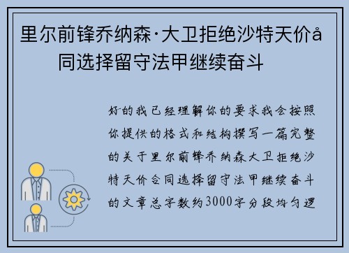 里尔前锋乔纳森·大卫拒绝沙特天价合同选择留守法甲继续奋斗