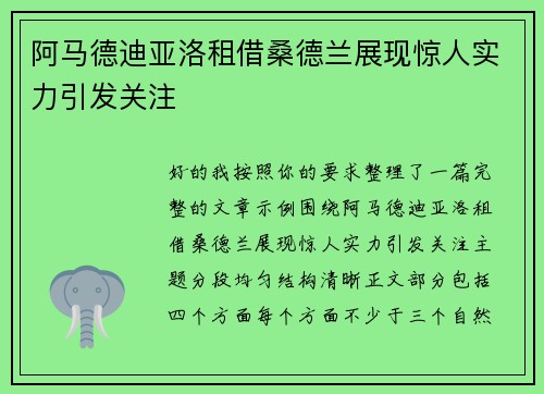 阿马德迪亚洛租借桑德兰展现惊人实力引发关注
