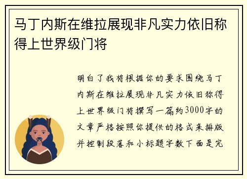 马丁内斯在维拉展现非凡实力依旧称得上世界级门将
